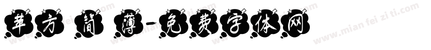 苹方 简 薄字体转换